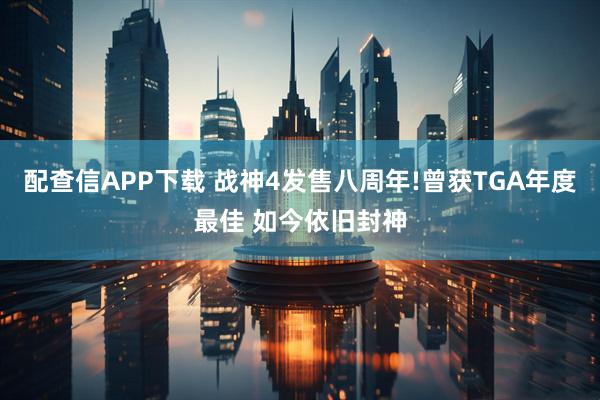 配查信APP下载 战神4发售八周年!曾获TGA年度最佳 如今依旧封神