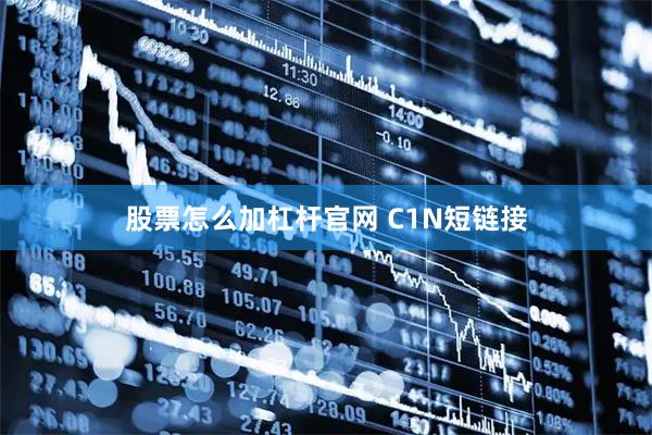 股票怎么加杠杆官网 C1N短链接