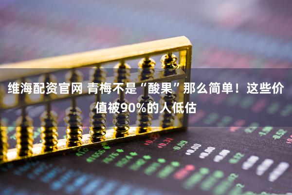 维海配资官网 青梅不是“酸果”那么简单！这些价值被90%的人低估
