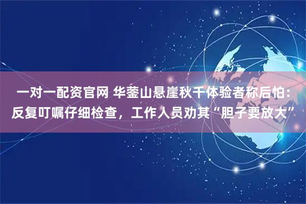一对一配资官网 华蓥山悬崖秋千体验者称后怕：反复叮嘱仔细检查，工作人员劝其“胆子要放大”