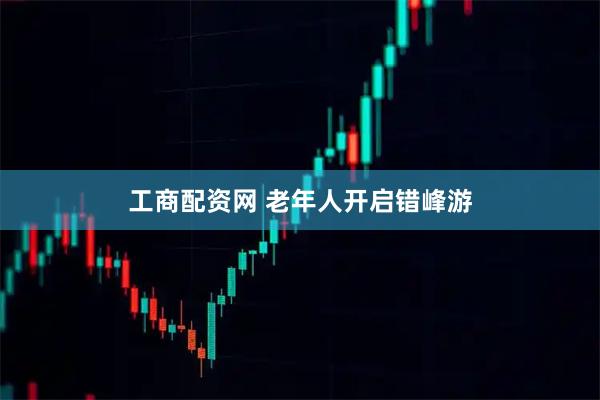 工商配资网 老年人开启错峰游